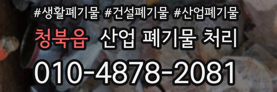 청북읍 산업 폐기물 처리