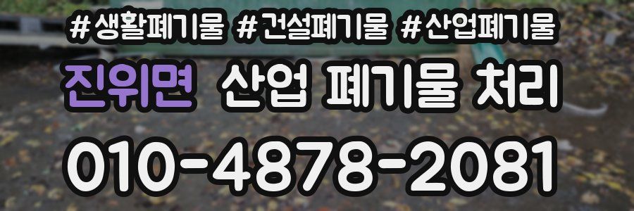 진위면 산업 폐기물 처리