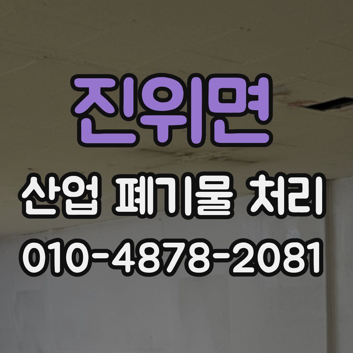진위면 산업 폐기물 처리
