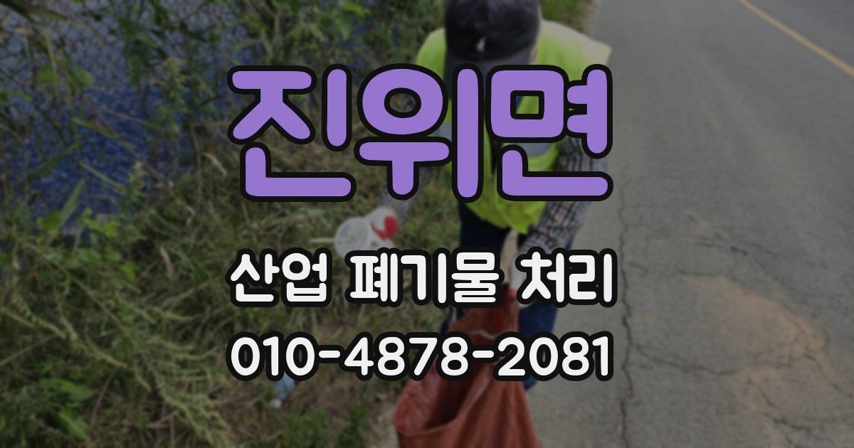 진위면 산업 폐기물 처리