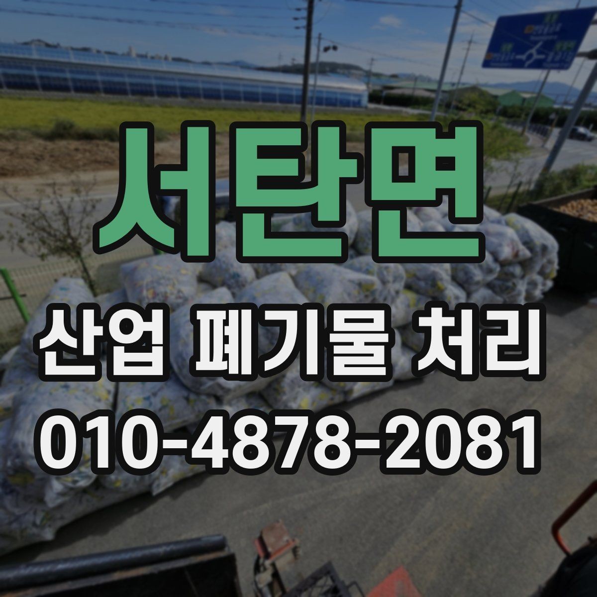서탄면 산업 폐기물 처리 업체 선택 시 신뢰도 확인법
