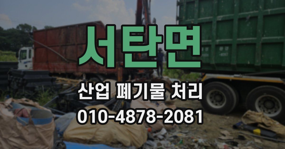 서탄면 산업 폐기물 처리