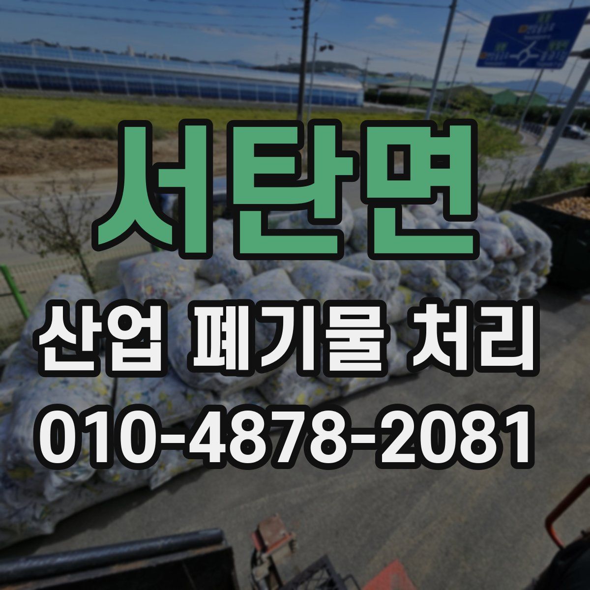 서탄면 산업 폐기물 처리