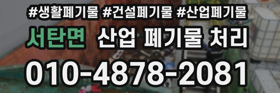 서탄면 산업 폐기물 처리