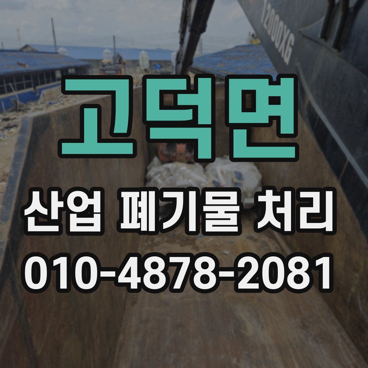 고덕면 산업 폐기물 처리