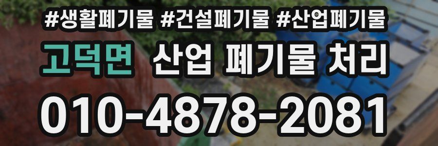 고덕면 산업 폐기물 처리