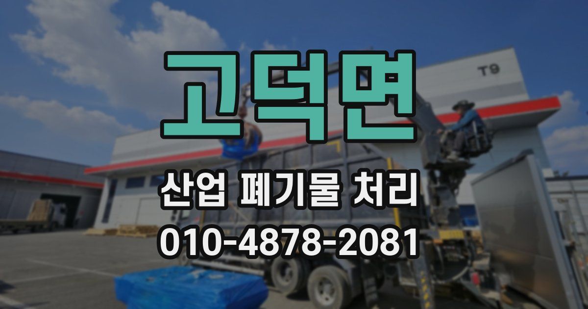 고덕면 산업 폐기물 처리