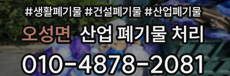 오성면 산업 폐기물 처리