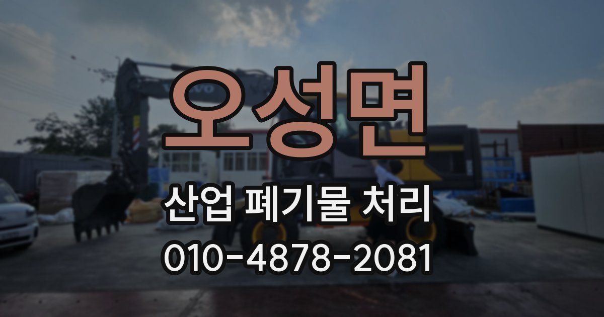 오성면 산업 폐기물 처리