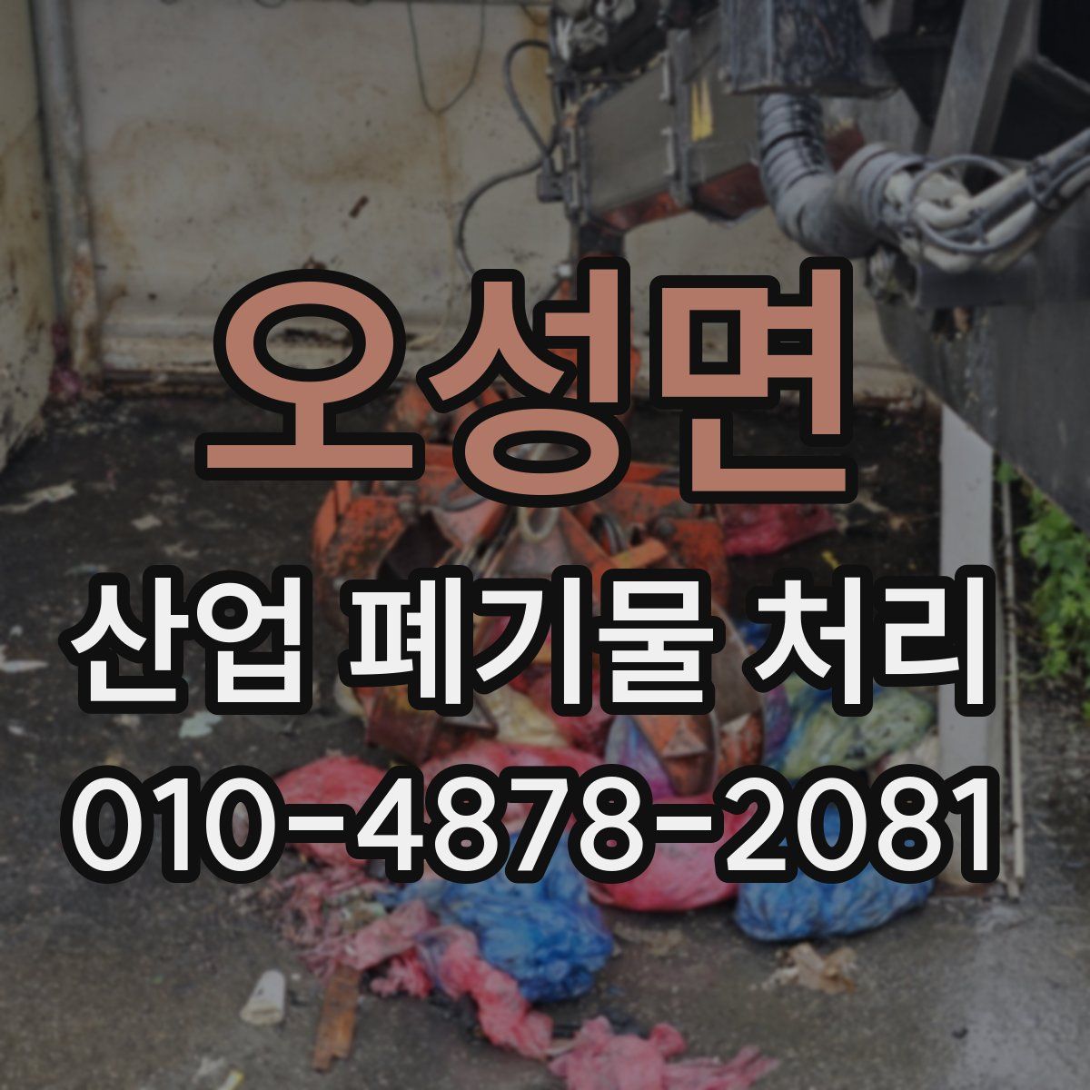 오성면 산업 폐기물 처리