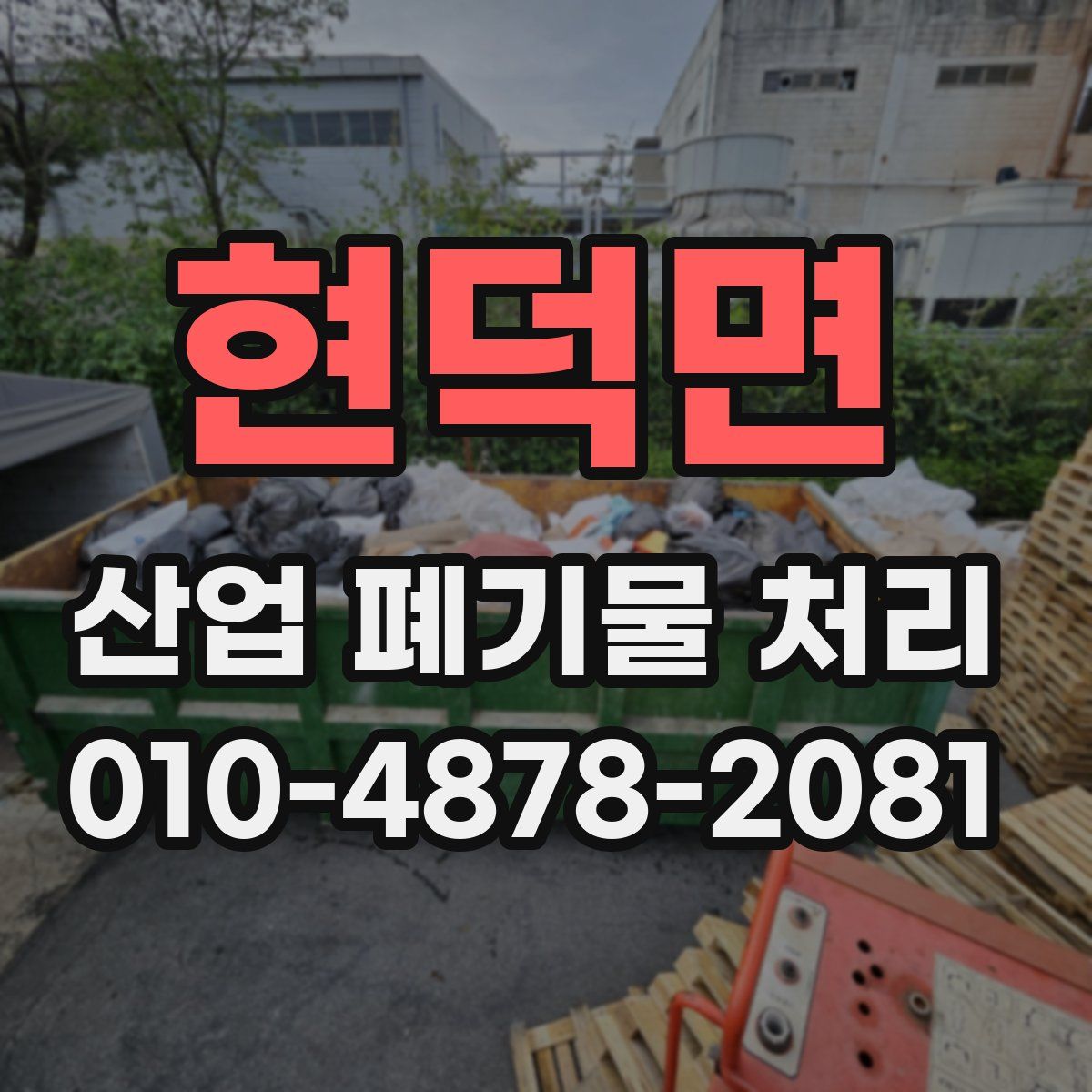 현덕면 산업 폐기물 처리