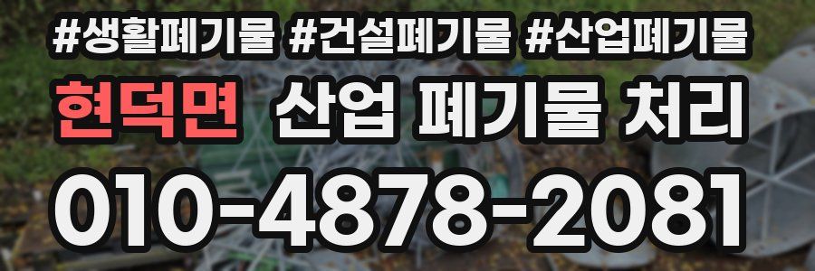 현덕면 산업 폐기물 처리