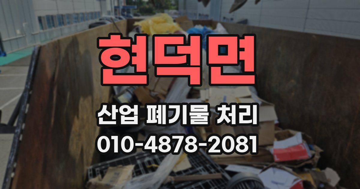 현덕면 산업 폐기물 처리