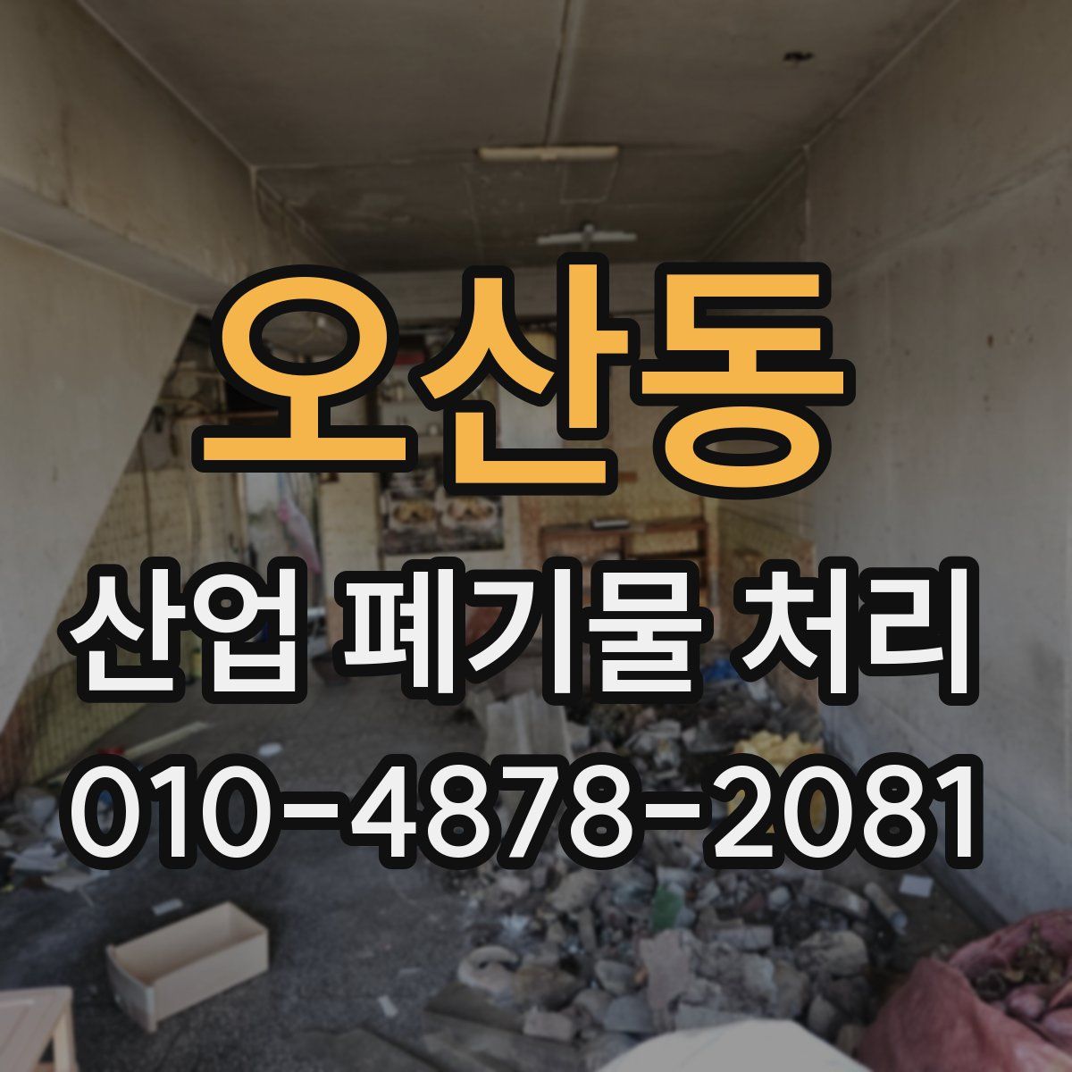 오산동 산업 폐기물 처리