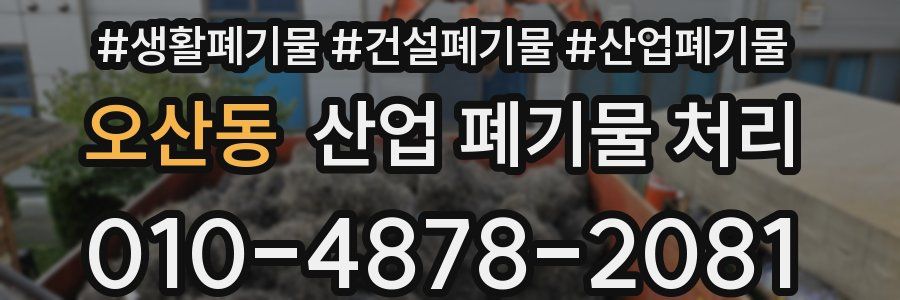 오산동 산업 폐기물 처리