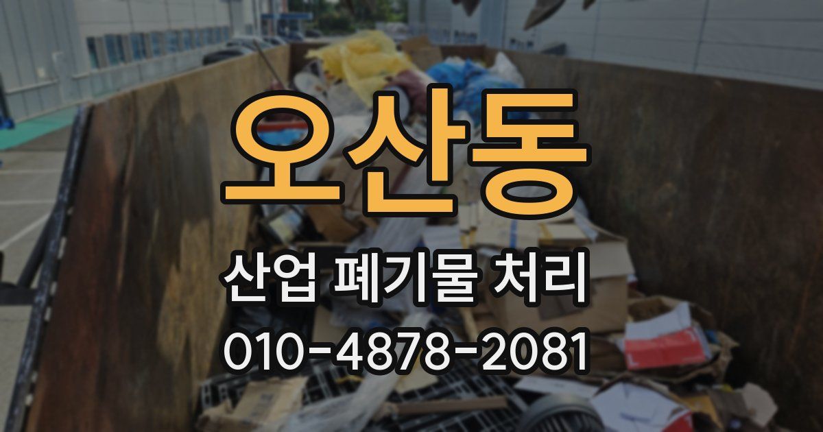 오산동 산업 폐기물 처리