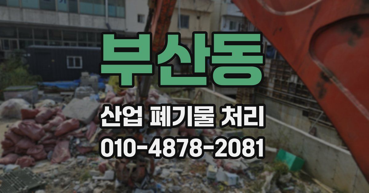 부산동 산업 폐기물 처리