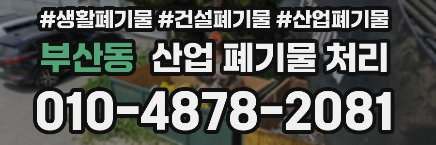 부산동 산업 폐기물 처리