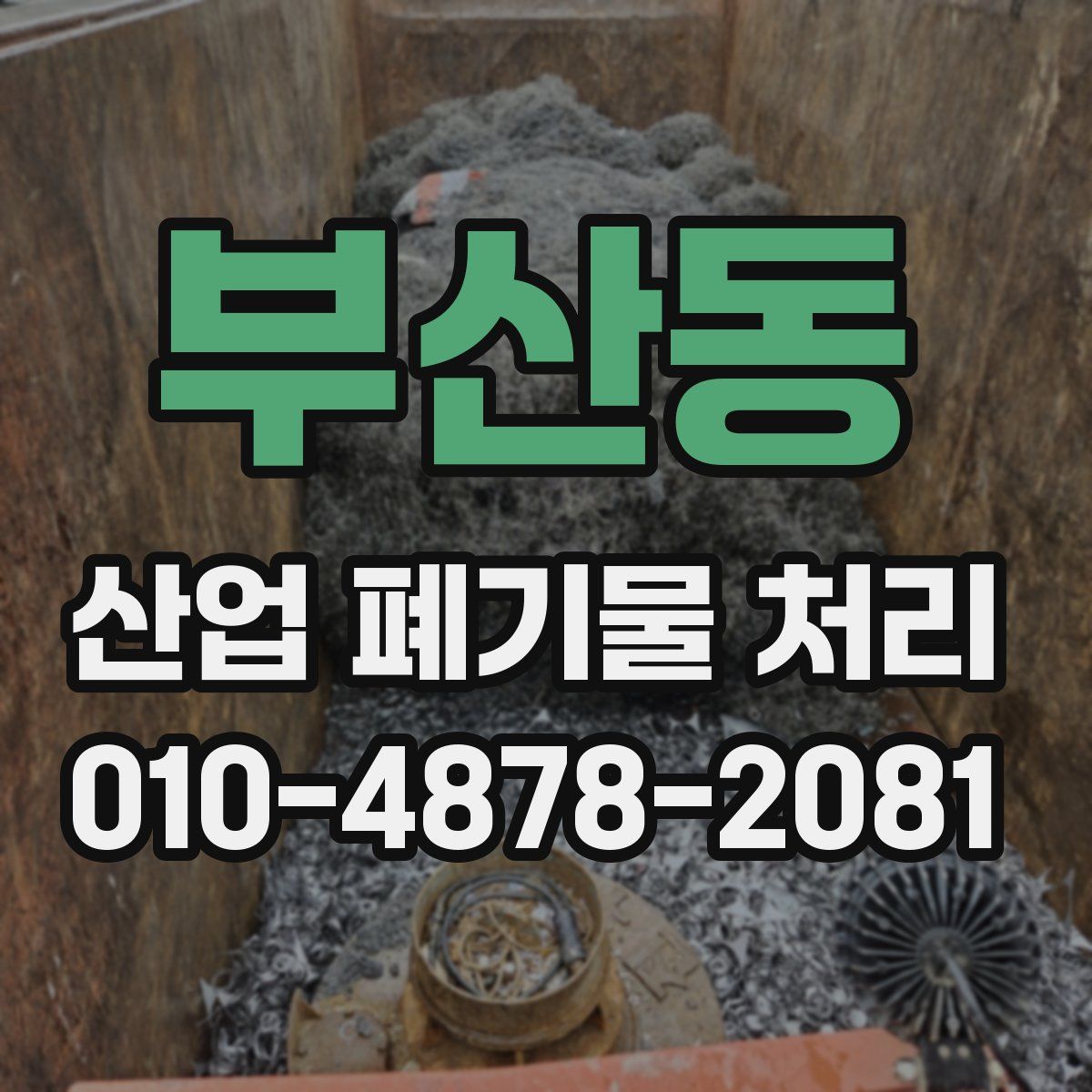부산동 산업 폐기물 처리
