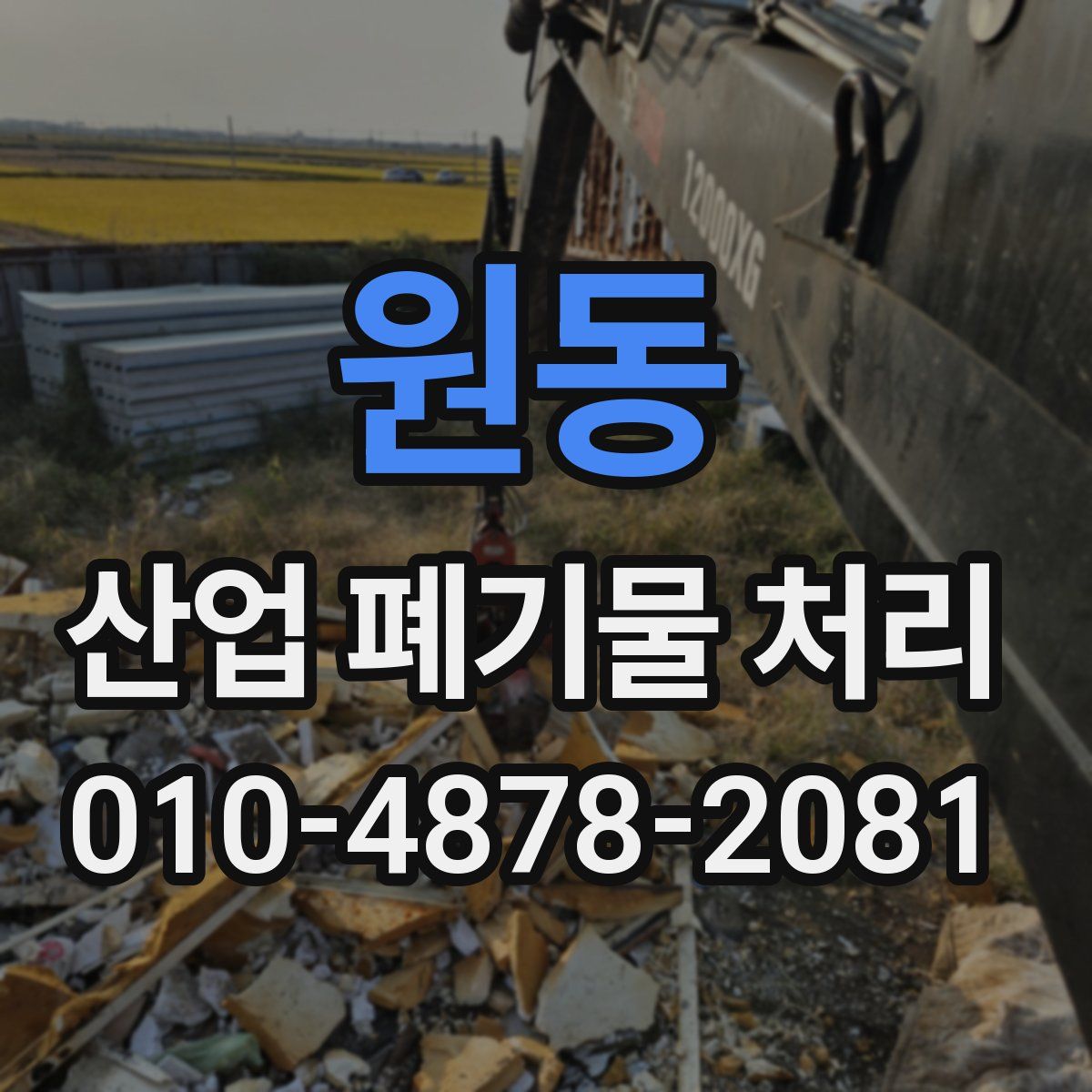 원동 산업 폐기물 처리