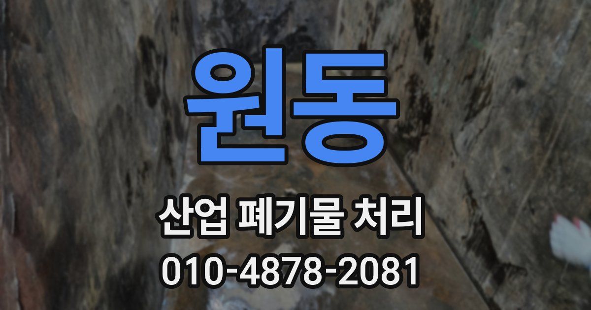원동 산업 폐기물 처리