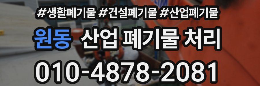 원동 산업 폐기물 처리