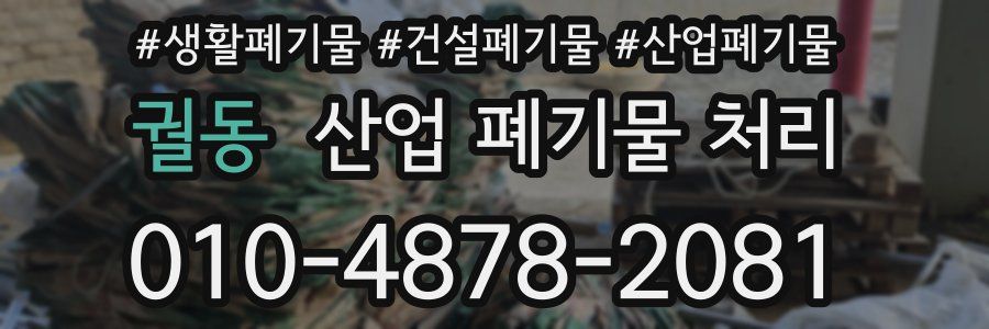 궐동 산업 폐기물 처리