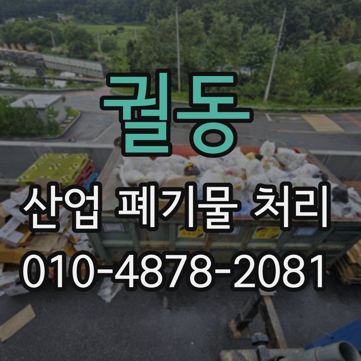 궐동 산업 폐기물 처리