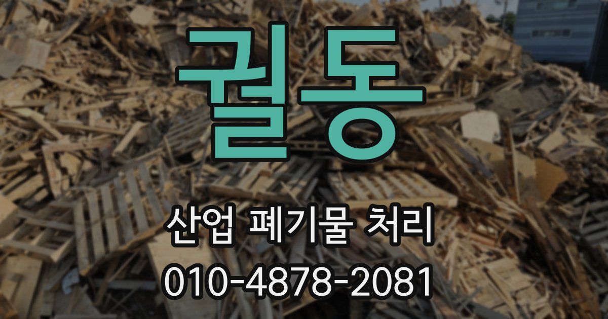 궐동 산업 폐기물 처리