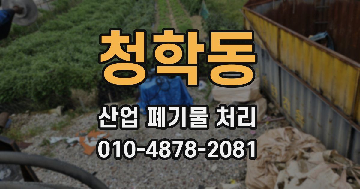 청학동 산업 폐기물 처리