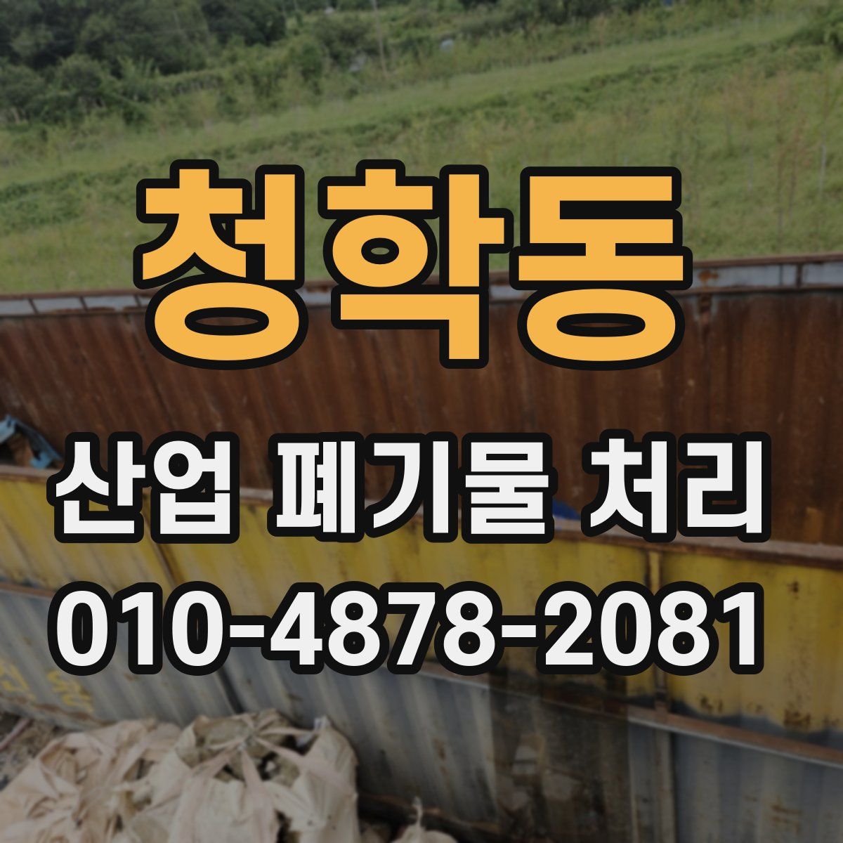 청학동 산업 폐기물 처리