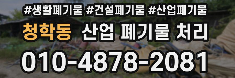 청학동 산업 폐기물 처리