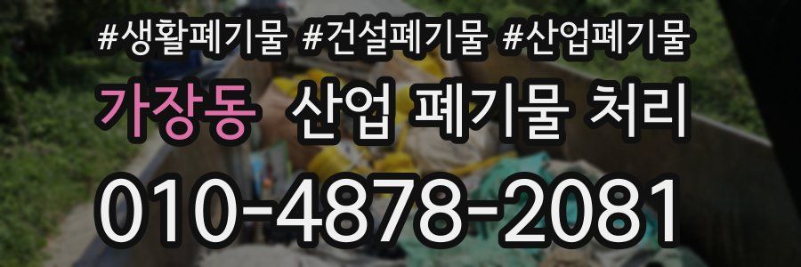 가장동 산업 폐기물 처리