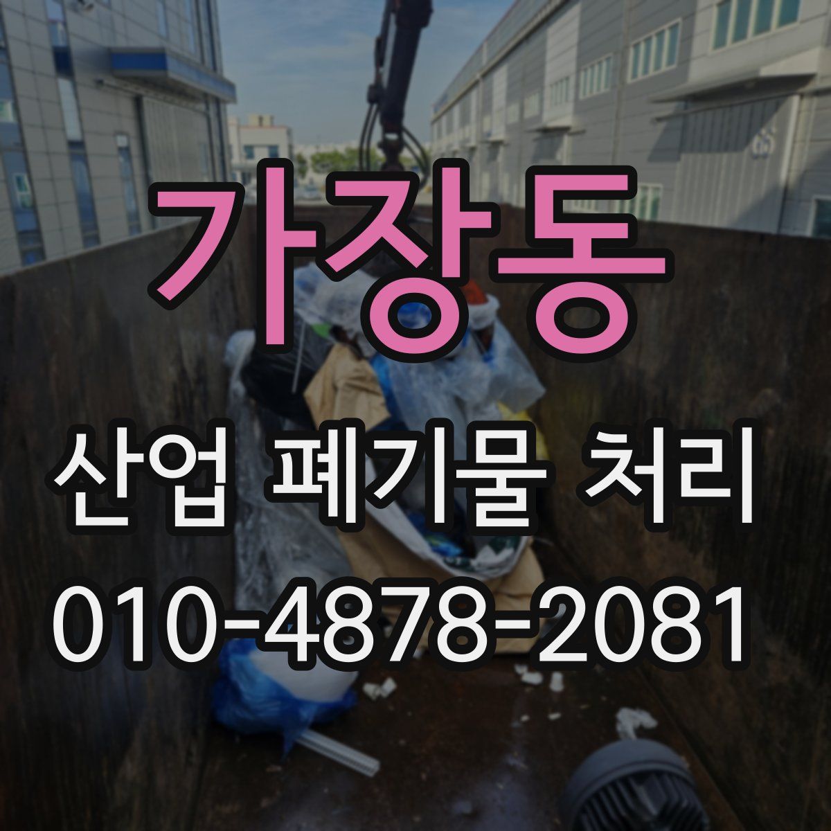 가장동 산업 폐기물 처리