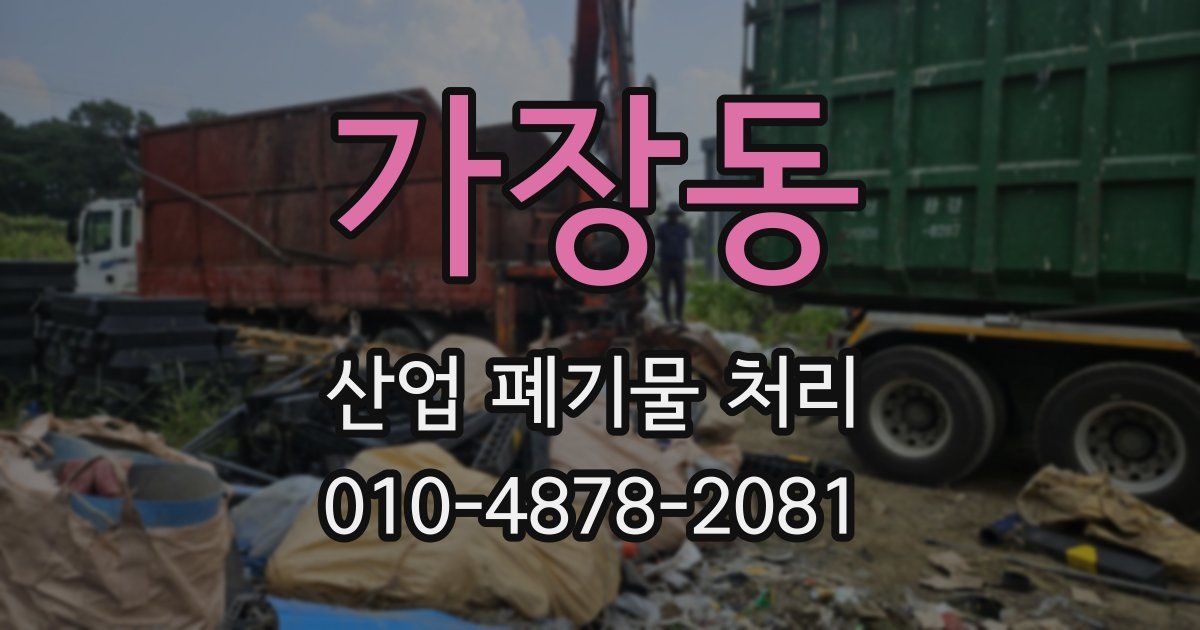 가장동 산업 폐기물 처리