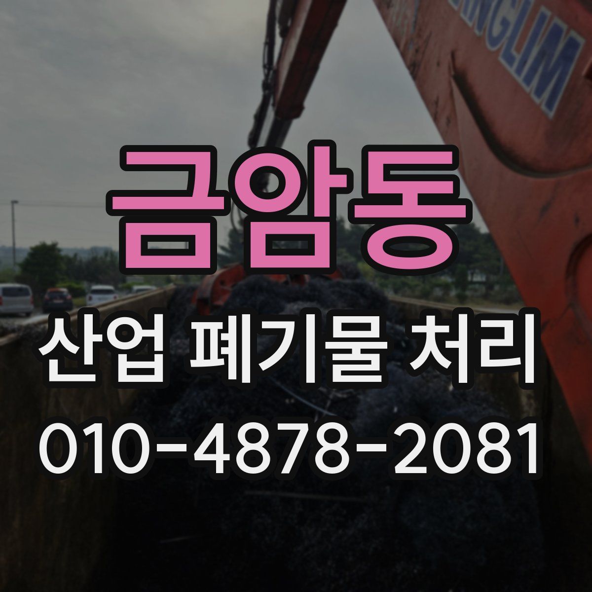 금암동 산업 폐기물 처리