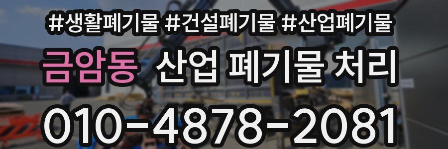 금암동 산업 폐기물 처리