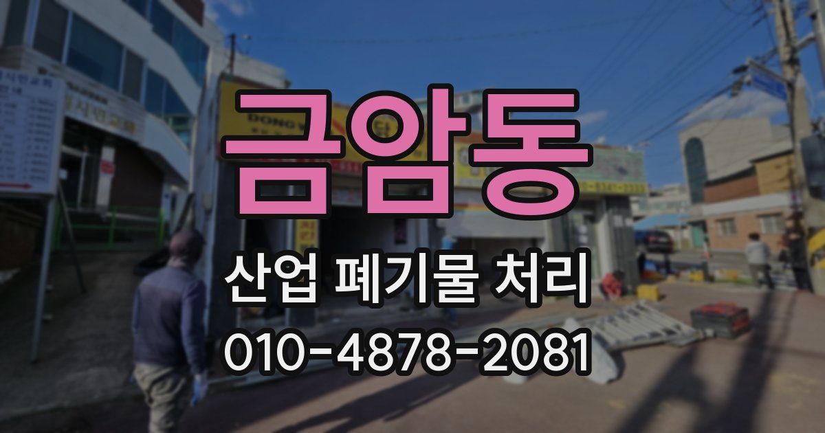 금암동 산업 폐기물 처리