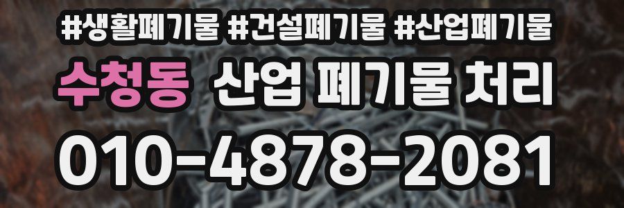 수청동 산업 폐기물 처리