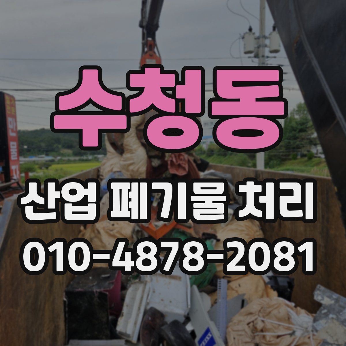 수청동 산업 폐기물 처리