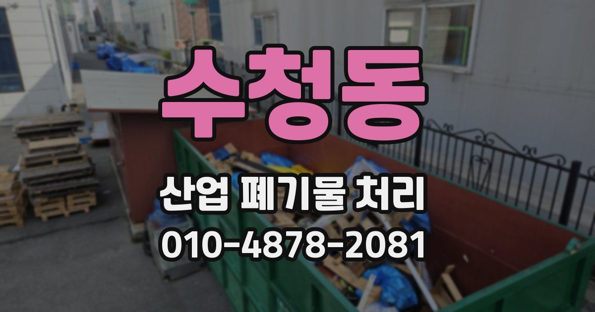 수청동 산업 폐기물 처리