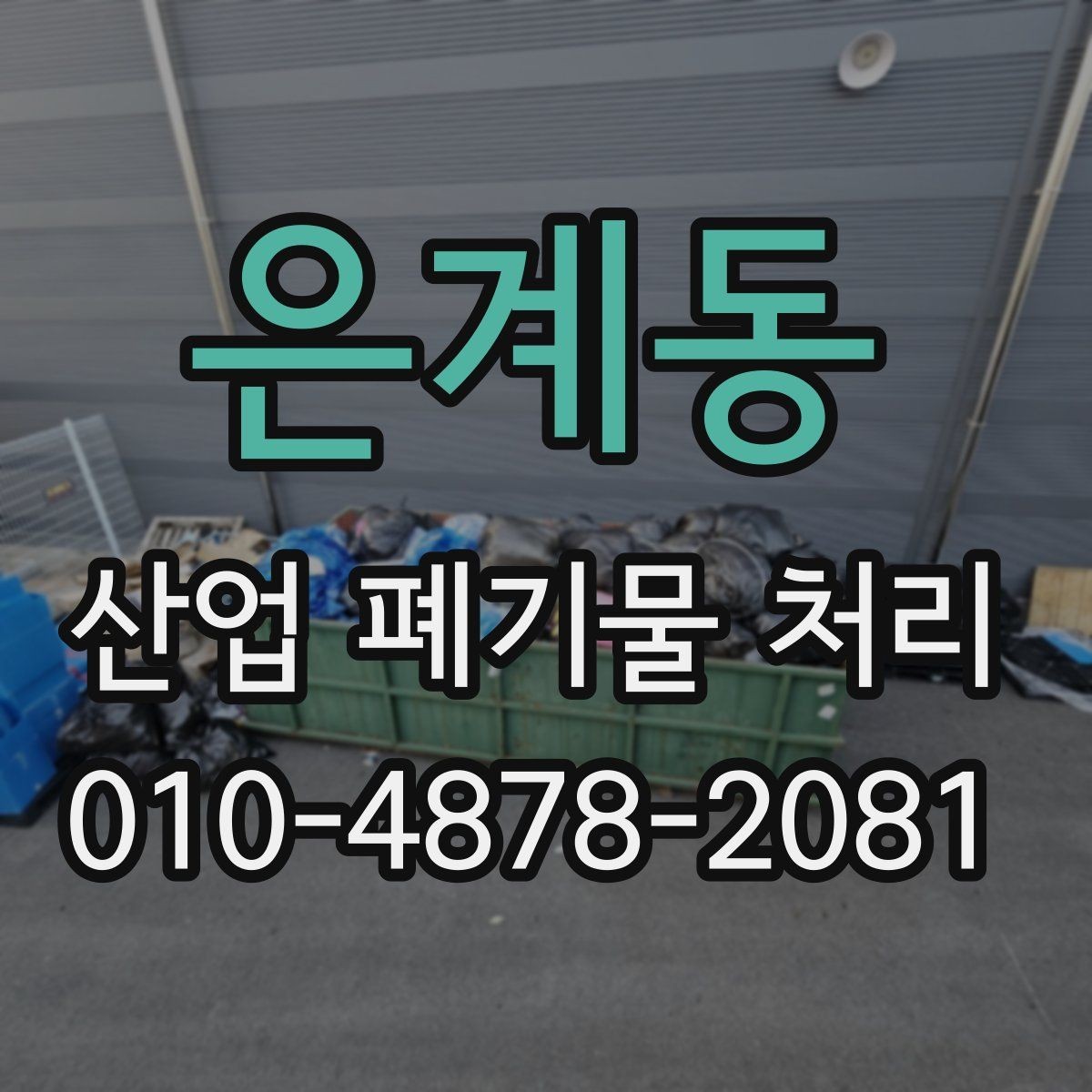 은계동 산업 폐기물 처리 의뢰 전 준비 서류 안내