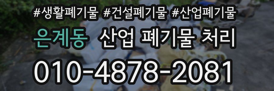 은계동 산업 폐기물 처리