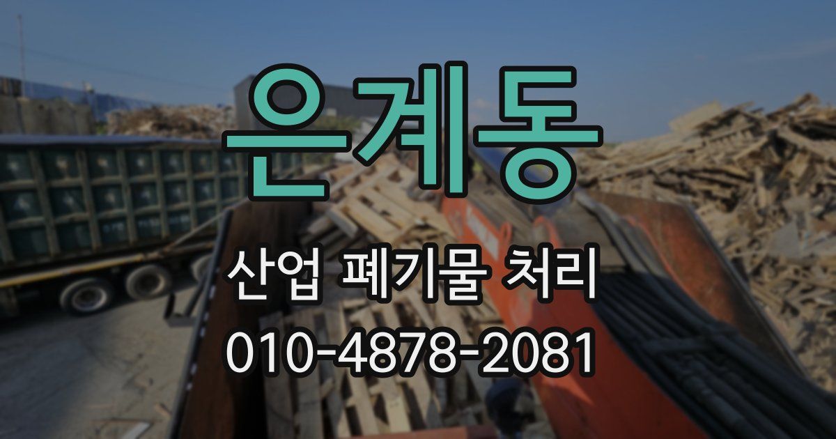 은계동 산업 폐기물 처리