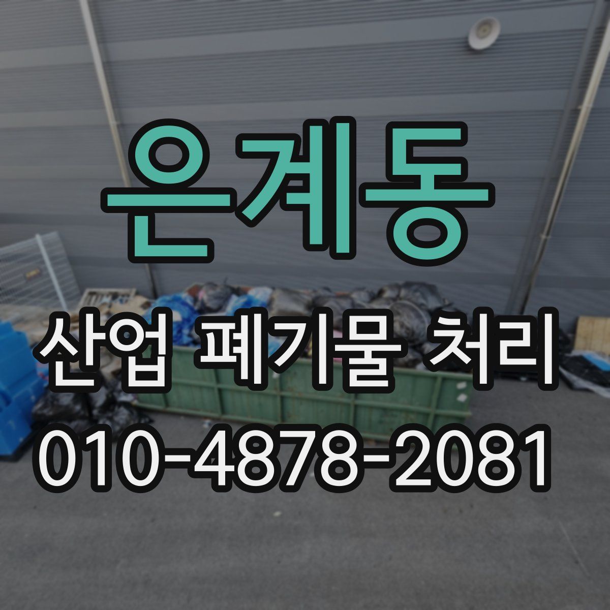 은계동 산업 폐기물 처리