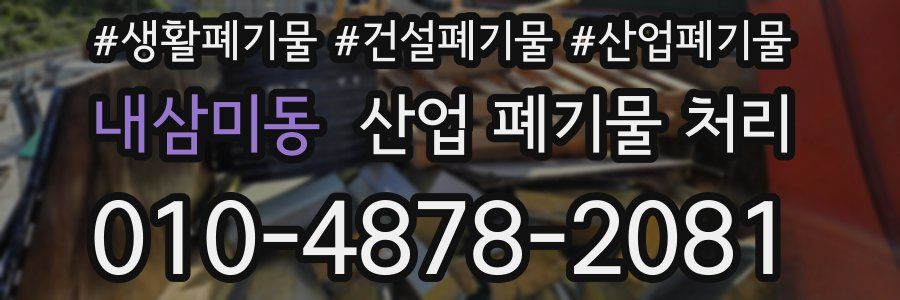 내삼미동 산업 폐기물 처리