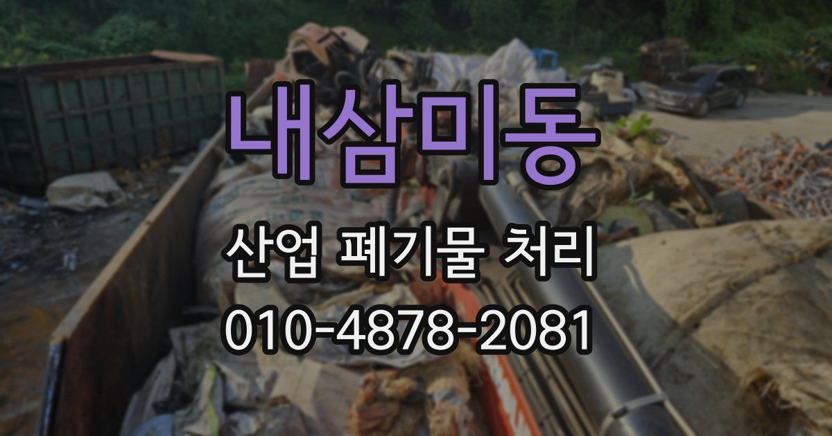 내삼미동 산업 폐기물 처리