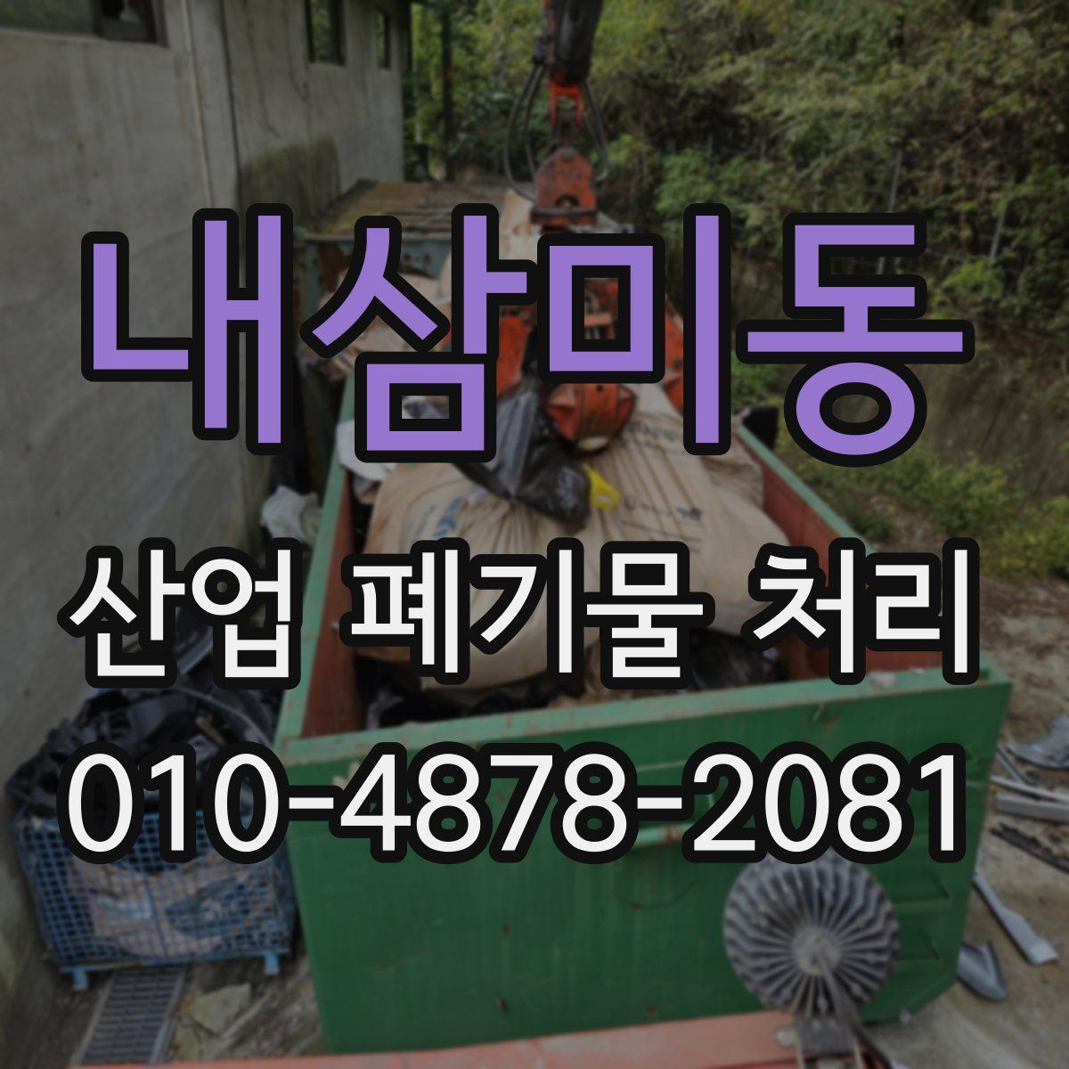 내삼미동 산업 폐기물 처리