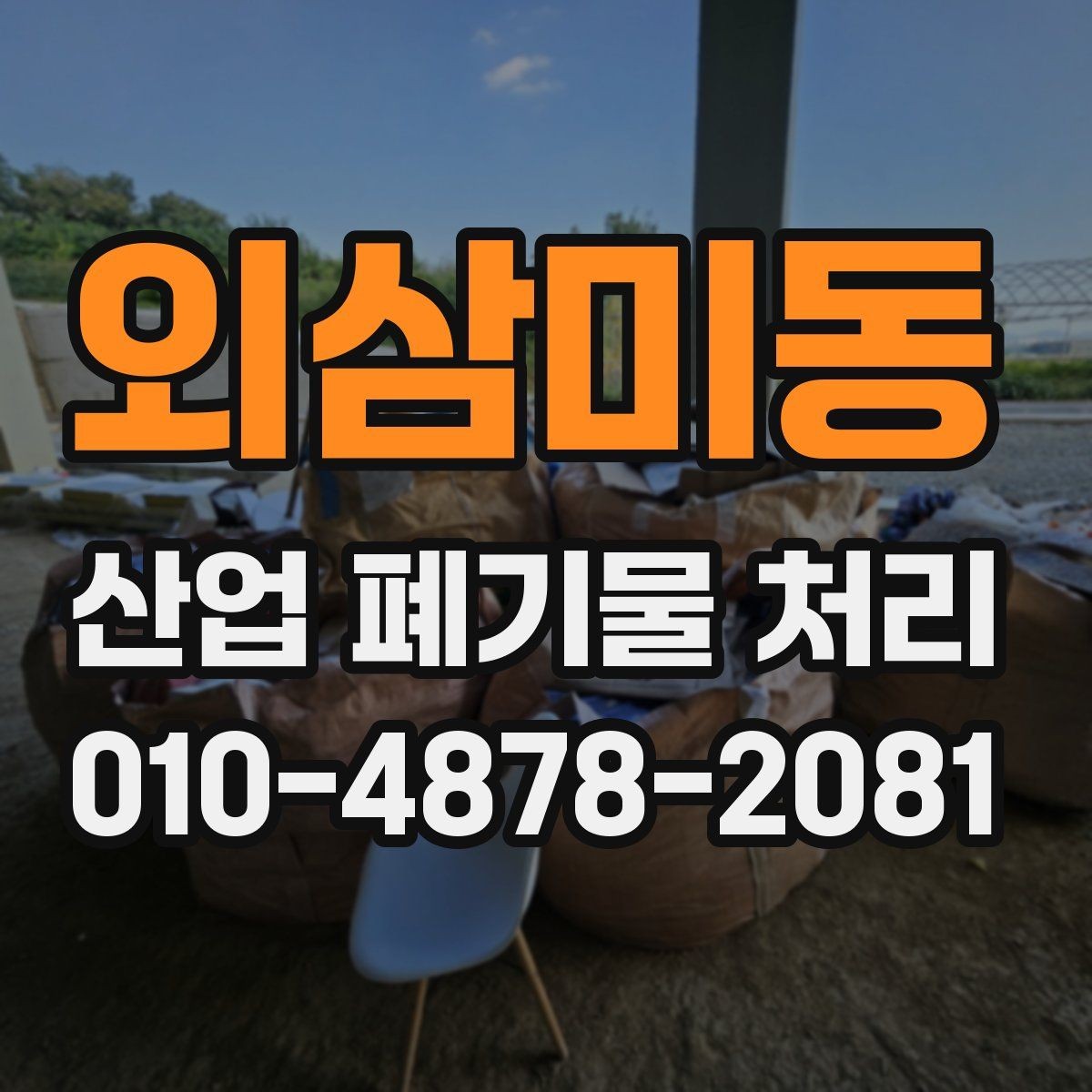외삼미동 산업 폐기물 처리 일정 조율을 쉽게 하는 방법