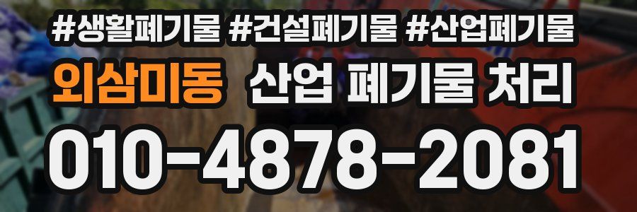 외삼미동 산업 폐기물 처리